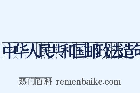 中华人民共和国邮政法造句是什么意思的图片